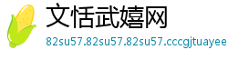 文恬武嬉网